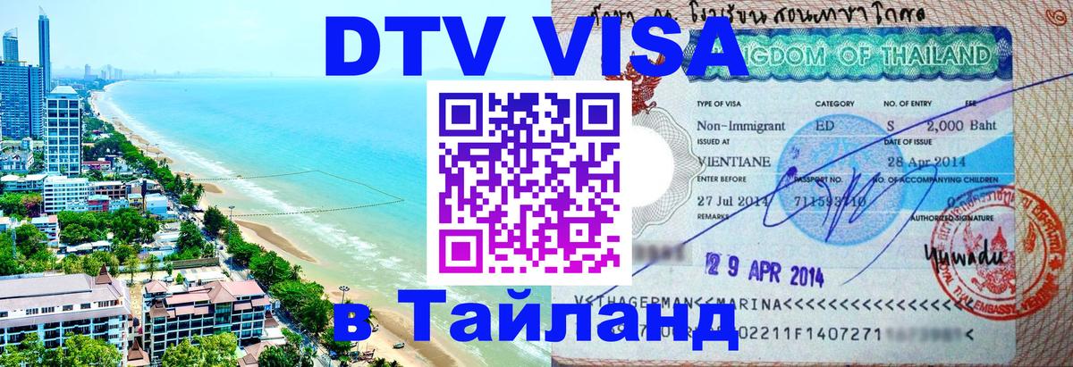ДТВ VISA Тайланд для фрилансеров Альметьевск 
